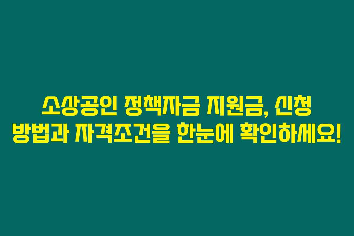 소상공인 정책자금 지원금, 신청 방법과 자격조건을 한눈에 확인하세요! 소상공인 정책자금 지원금, 신청 방법과 자격조건을 한눈에 확인하세요!