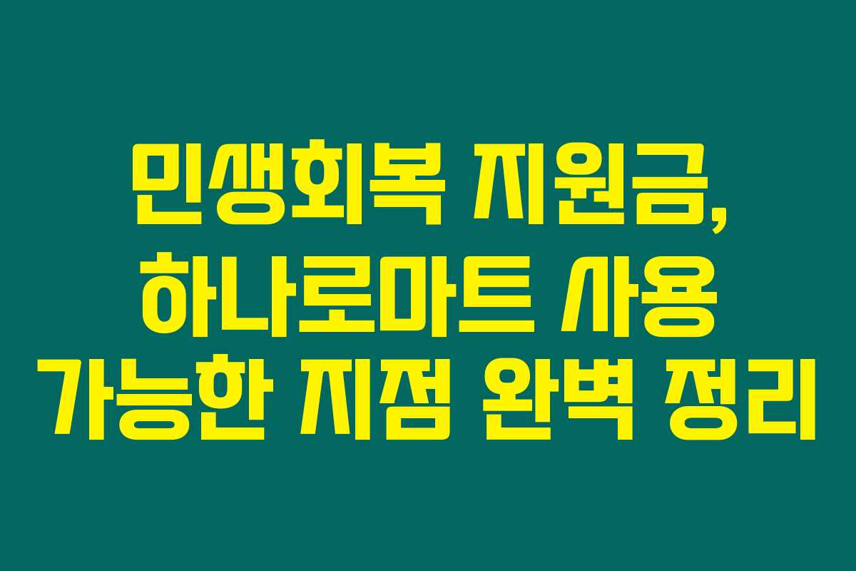 민생회복 지원금, 하나로마트 사용 가능한 지점 완벽 정리 민생회복 지원금, 하나로마트 사용 가능한 지점 완벽 정리