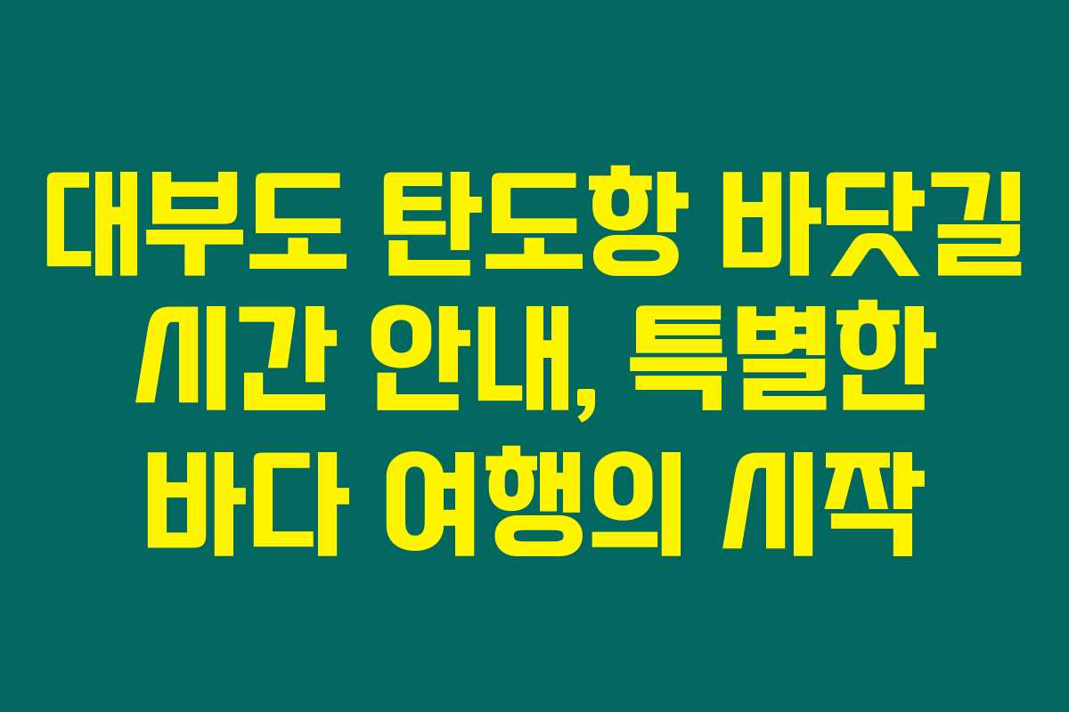 대부도 탄도항 바닷길 시간 안내, 특별한 바다 여행의 시작 대부도 탄도항 바닷길 시간 안내, 특별한 바다 여행의 시작