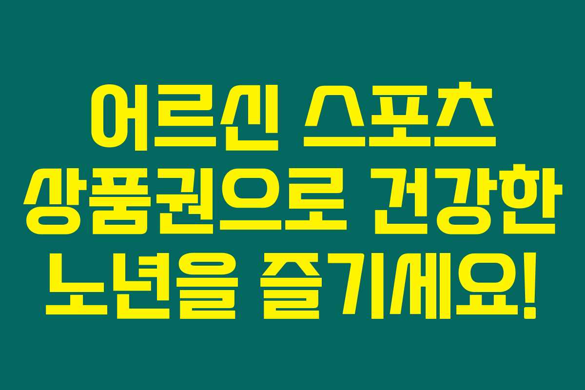 어르신 스포츠 상품권으로 건강한 노년을 즐기세요! 어르신 스포츠 상품권으로 건강한 노년을 즐기세요!
