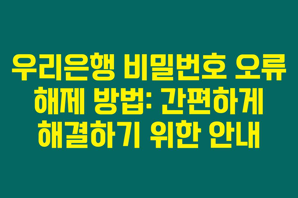 우리은행 비밀번호 오류 해제 방법: 간편하게 해결하기 위한 안내 우리은행 비밀번호 오류 해제 방법: 간편하게 해결하기 위한 안내