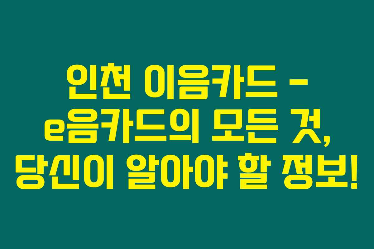 인천 이음카드 – e음카드의 모든 것, 당신이 알아야 할 정보! 인천 이음카드 – e음카드의 모든 것, 당신이 알아야 할 정보!