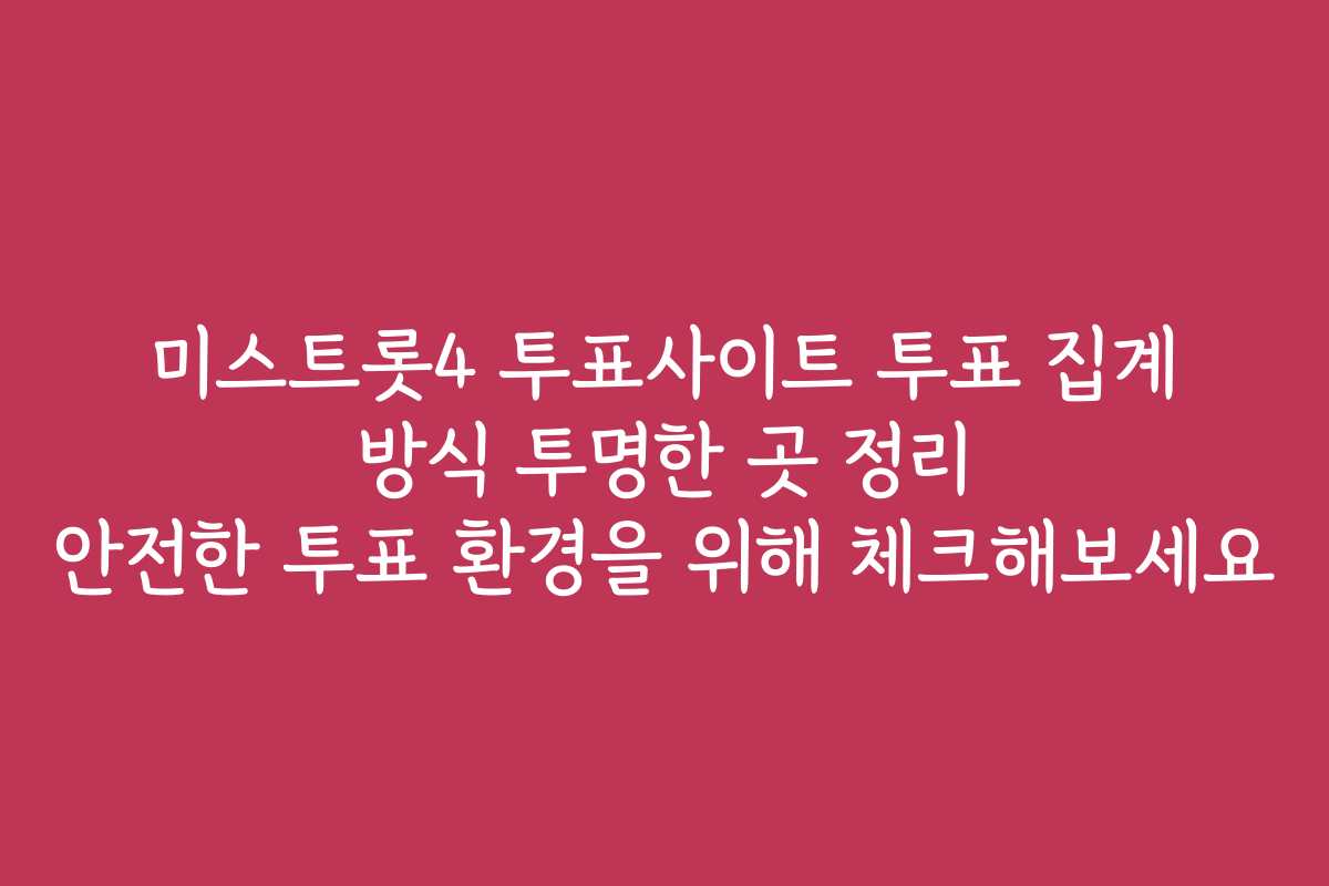 미스트롯4 투표사이트 투표 집계 방식 투명한 곳 정리 안전한 투표 환경을 위해 체크해보세요 미스트롯4 투표사이트 투표 집계 방식 투명한 곳 정리 안전한 투표 환경을 위해 체크해보세요