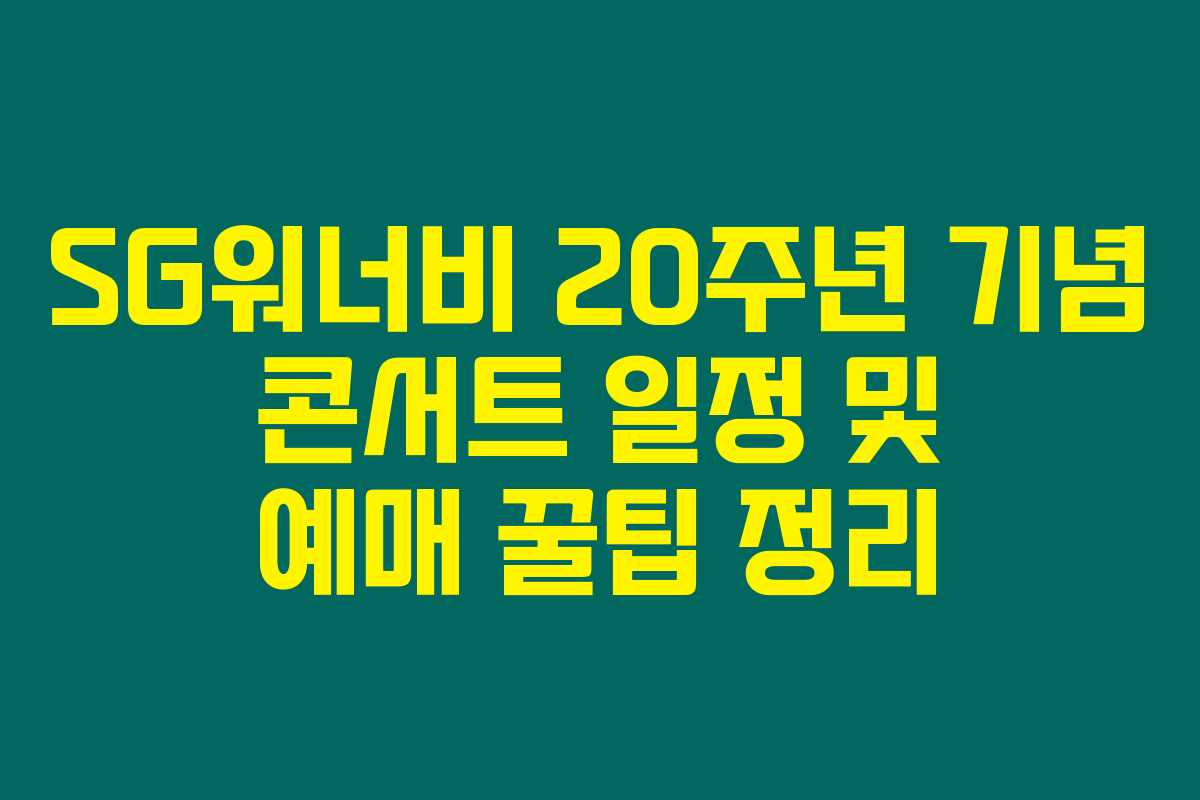 SG워너비 20주년 기념 콘서트 일정 및 예매 꿀팁 정리 SG워너비 20주년 기념 콘서트 일정 및 예매 꿀팁 정리