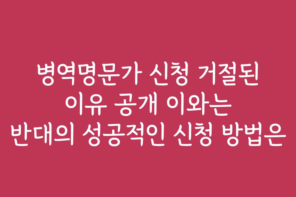 병역명문가 신청 거절된 이유 공개 이와는 반대의 성공적인 신청 방법은 병역명문가 신청 거절된 이유 공개 이와는 반대의 성공적인 신청 방법은