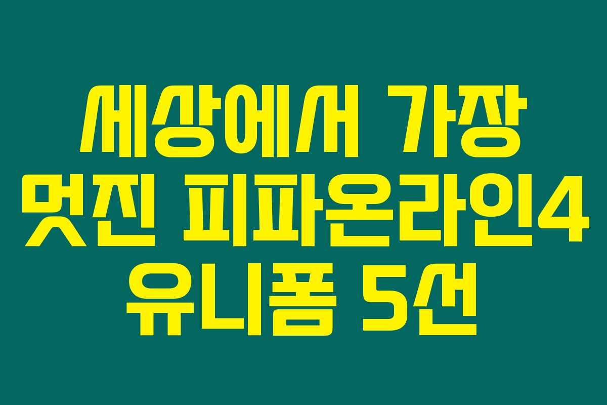 세상에서 가장 멋진 피파온라인4 유니폼 5선 세상에서 가장 멋진 피파온라인4 유니폼 5선