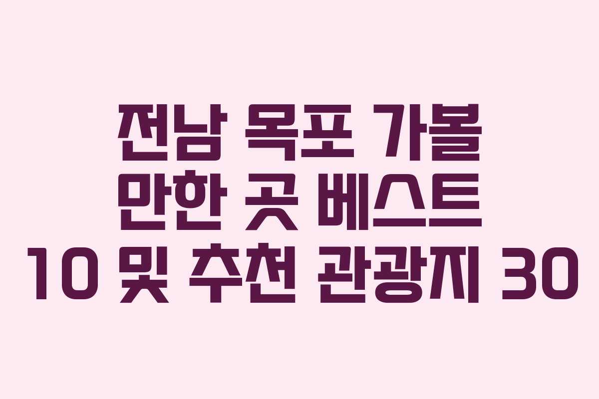 전남 목포 가볼 만한 곳 베스트 10 및 추천 관광지 30