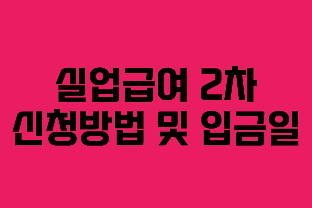 실업급여 2차 신청방법 및 입금일