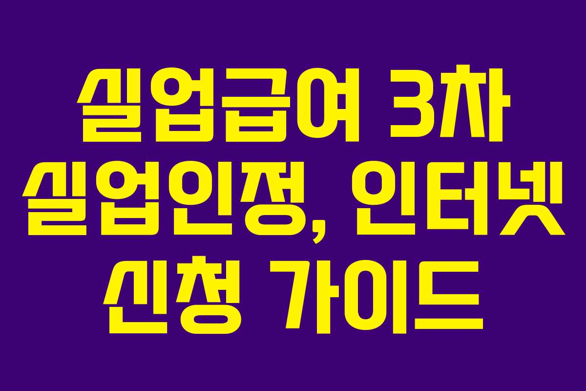 실업급여 3차 실업인정, 인터넷 신청 가이드