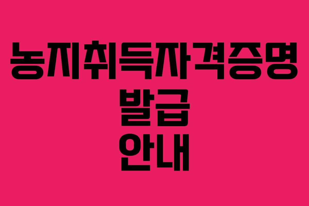 농지취득자격증명 발급 안내