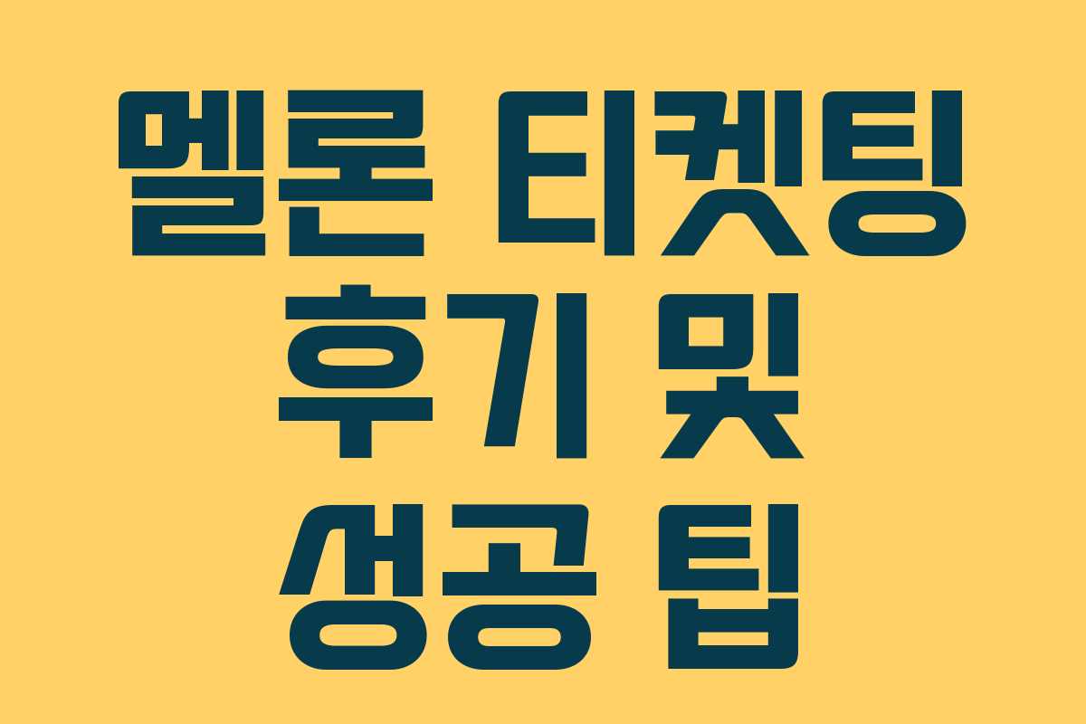 멜론 티켓팅 후기 및 성공 팁