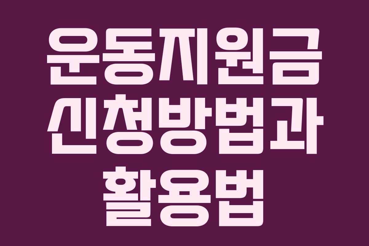 운동지원금 신청방법과 활용법