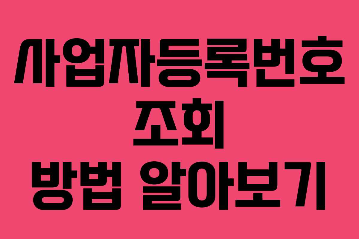 사업자등록번호 조회 방법 알아보기