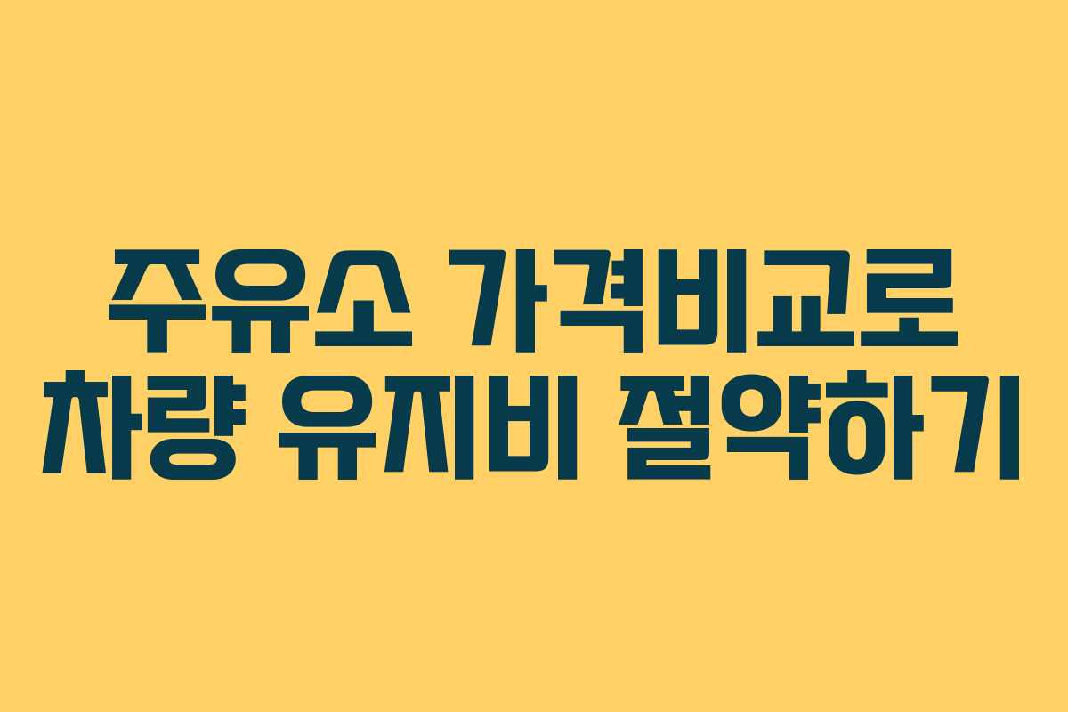 주유소 가격비교로 차량 유지비 절약하기