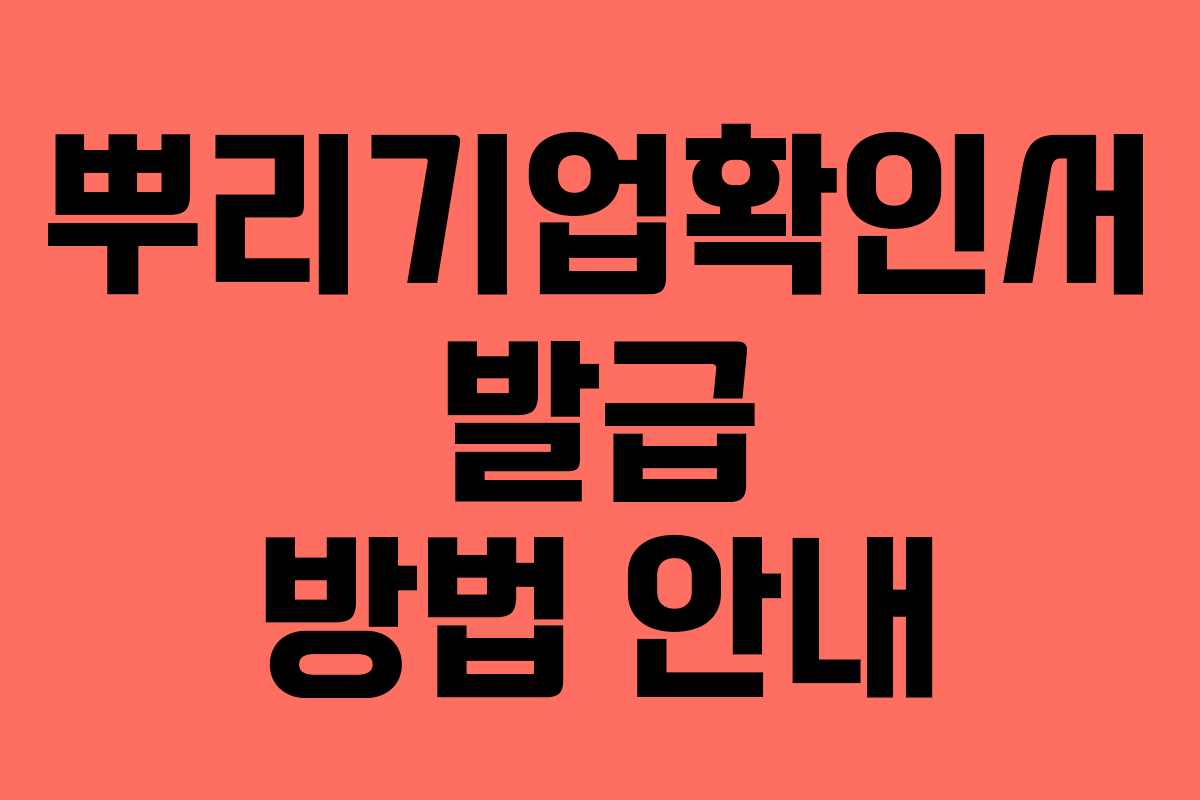 뿌리기업확인서 발급 방법 안내