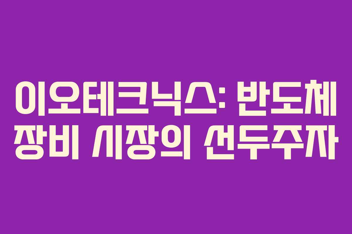 이오테크닉스: 반도체 장비 시장의 선두주자