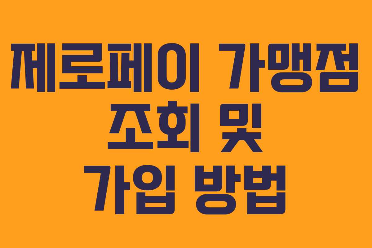 제로페이 가맹점 조회 및 가입 방법