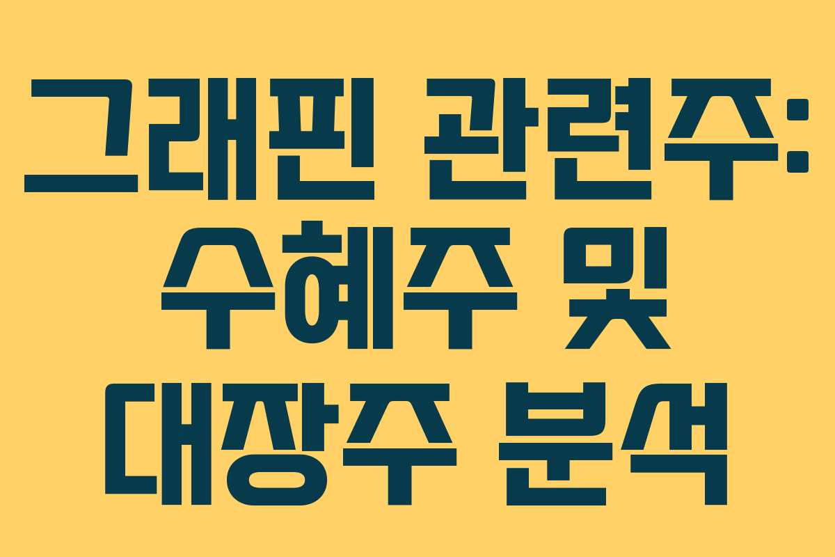 그래핀 관련주: 수혜주 및 대장주 분석