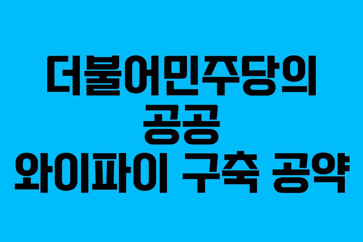 더불어민주당의 공공 와이파이 구축 공약