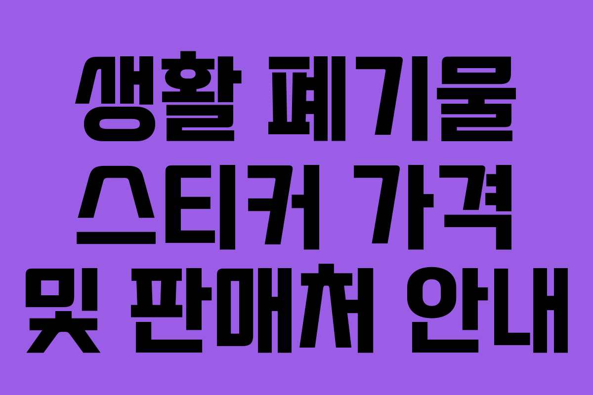 생활 폐기물 스티커 가격 및 판매처 안내