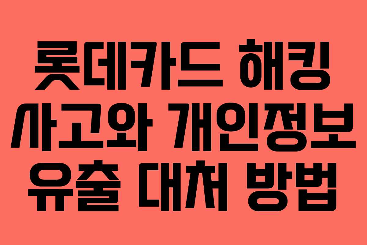 롯데카드 해킹 사고와 개인정보 유출 대처 방법