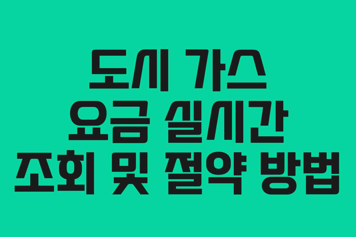 도시 가스 요금 실시간 조회 및 절약 방법