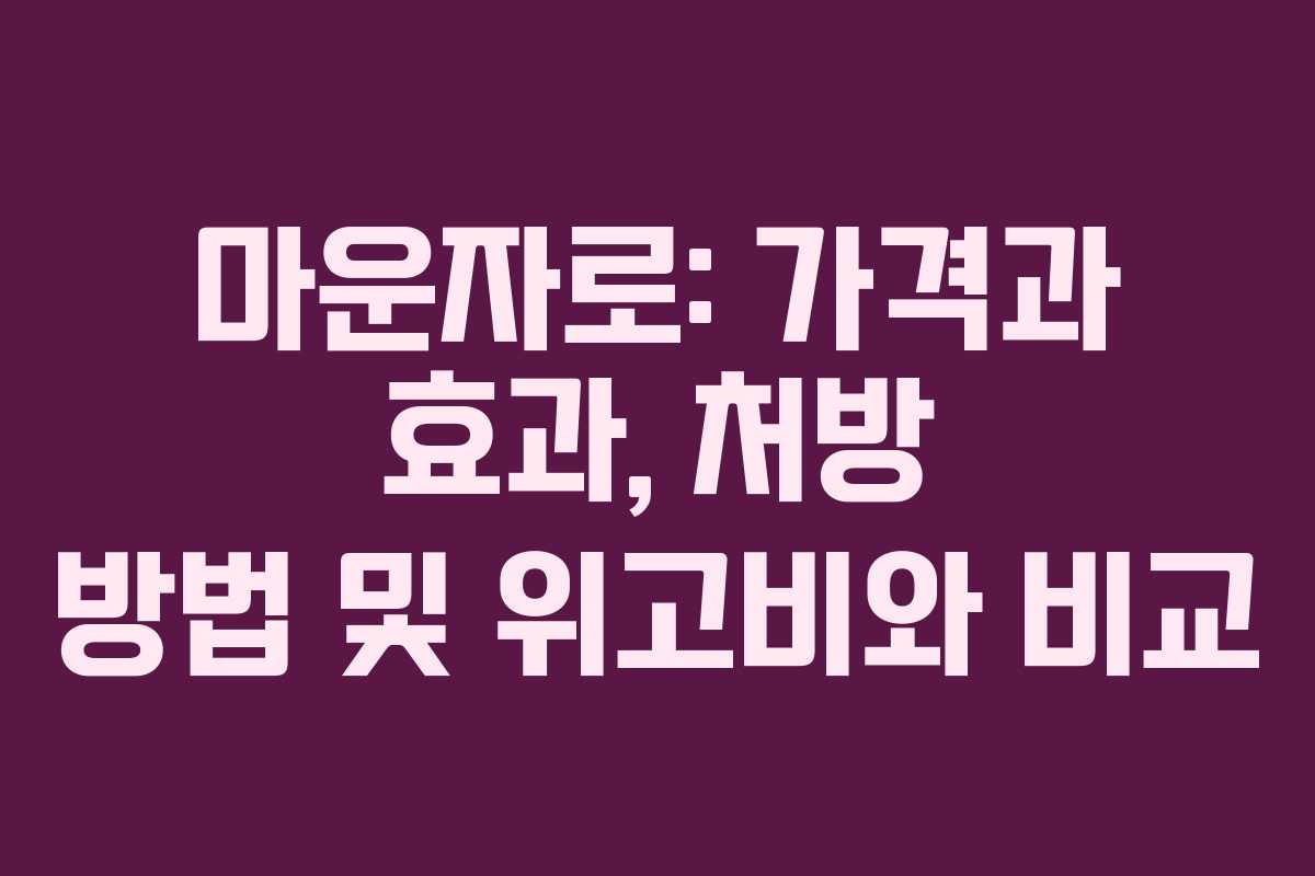 마운자로: 가격과 효과, 처방 방법 및 위고비와 비교