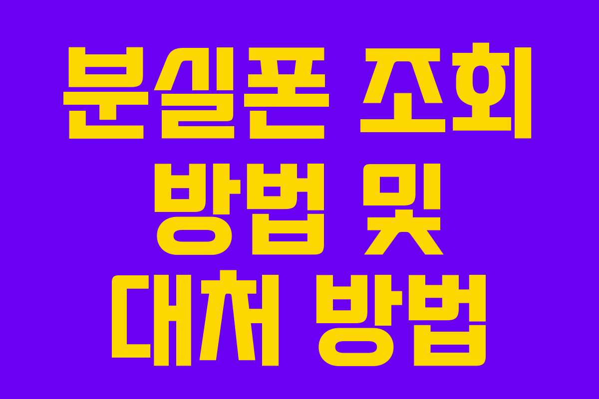 분실폰 조회 방법 및 대처 방법
