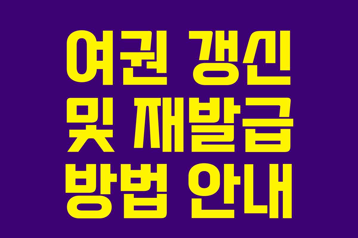 여권 갱신 및 재발급 방법 안내
