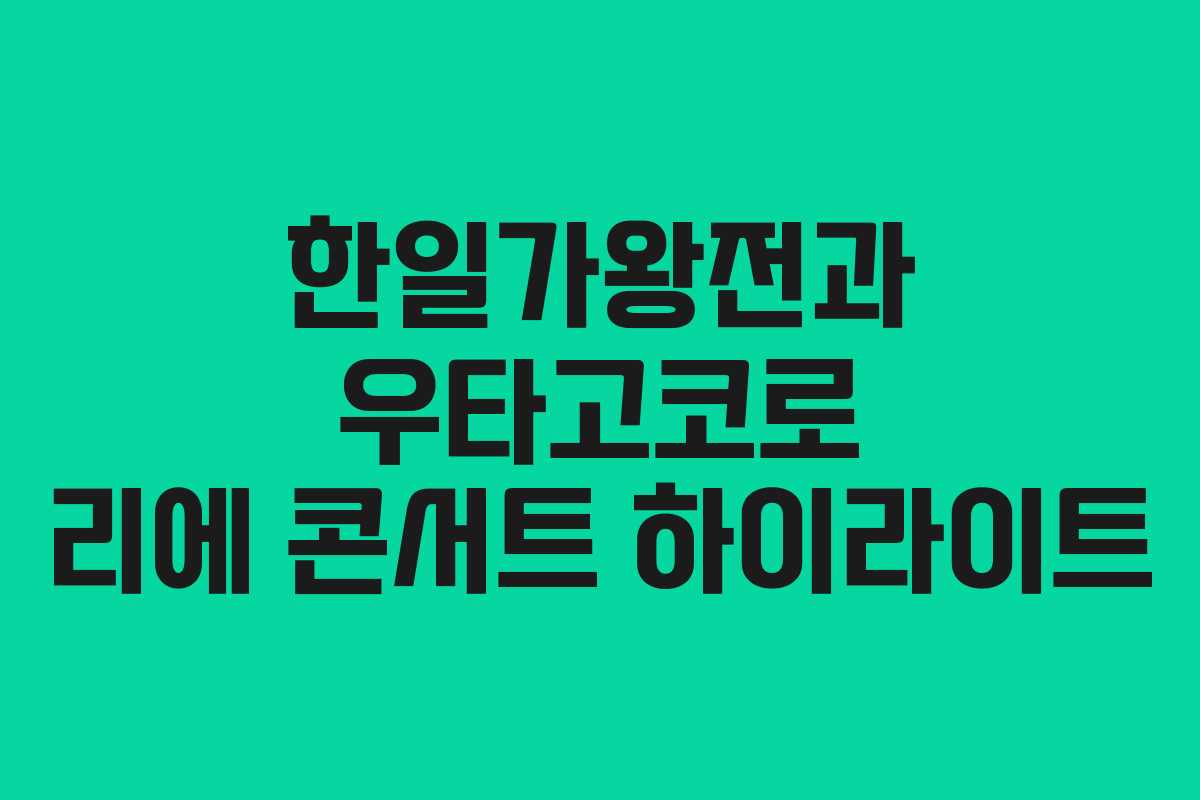 한일가왕전과 우타고코로 리에 콘서트 하이라이트