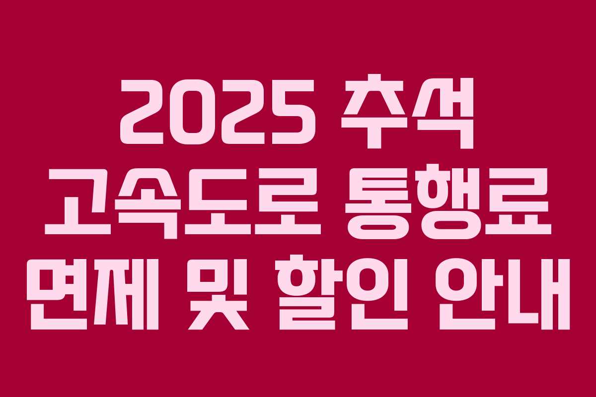 2025 추석 고속도로 통행료 면제 및 할인 안내