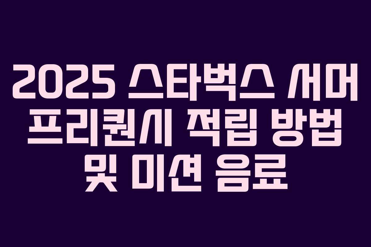 2025 스타벅스 서머 프리퀀시 적립 방법 및 미션 음료