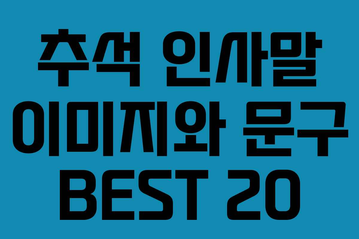 추석 인사말 이미지와 문구 BEST 20