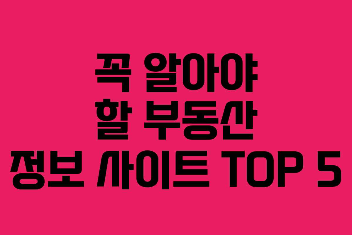 꼭 알아야 할 부동산 정보 사이트 TOP 5