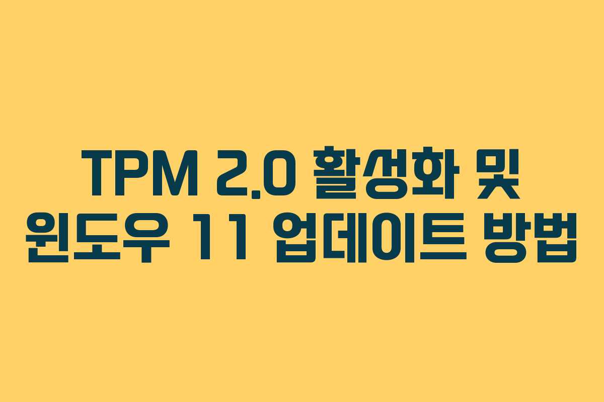 TPM 2.0 활성화 및 윈도우 11 업데이트 방법