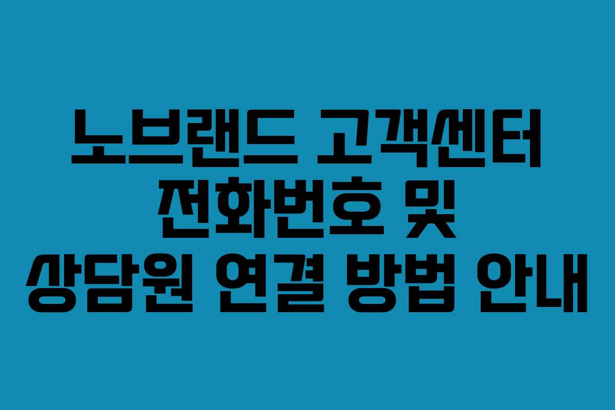 노브랜드 고객센터 전화번호 및 상담원 연결 방법 안내
