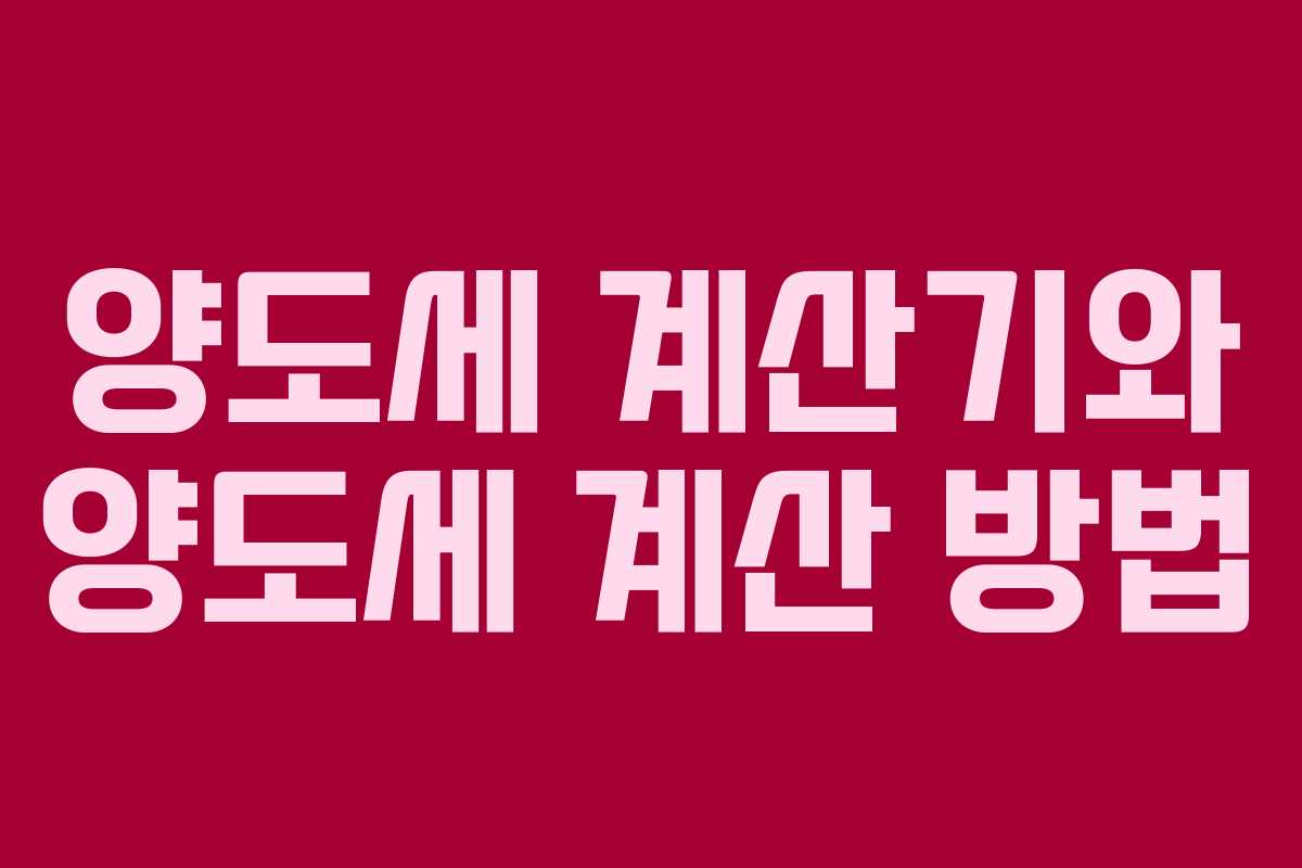 양도세 계산기와 양도세 계산 방법
