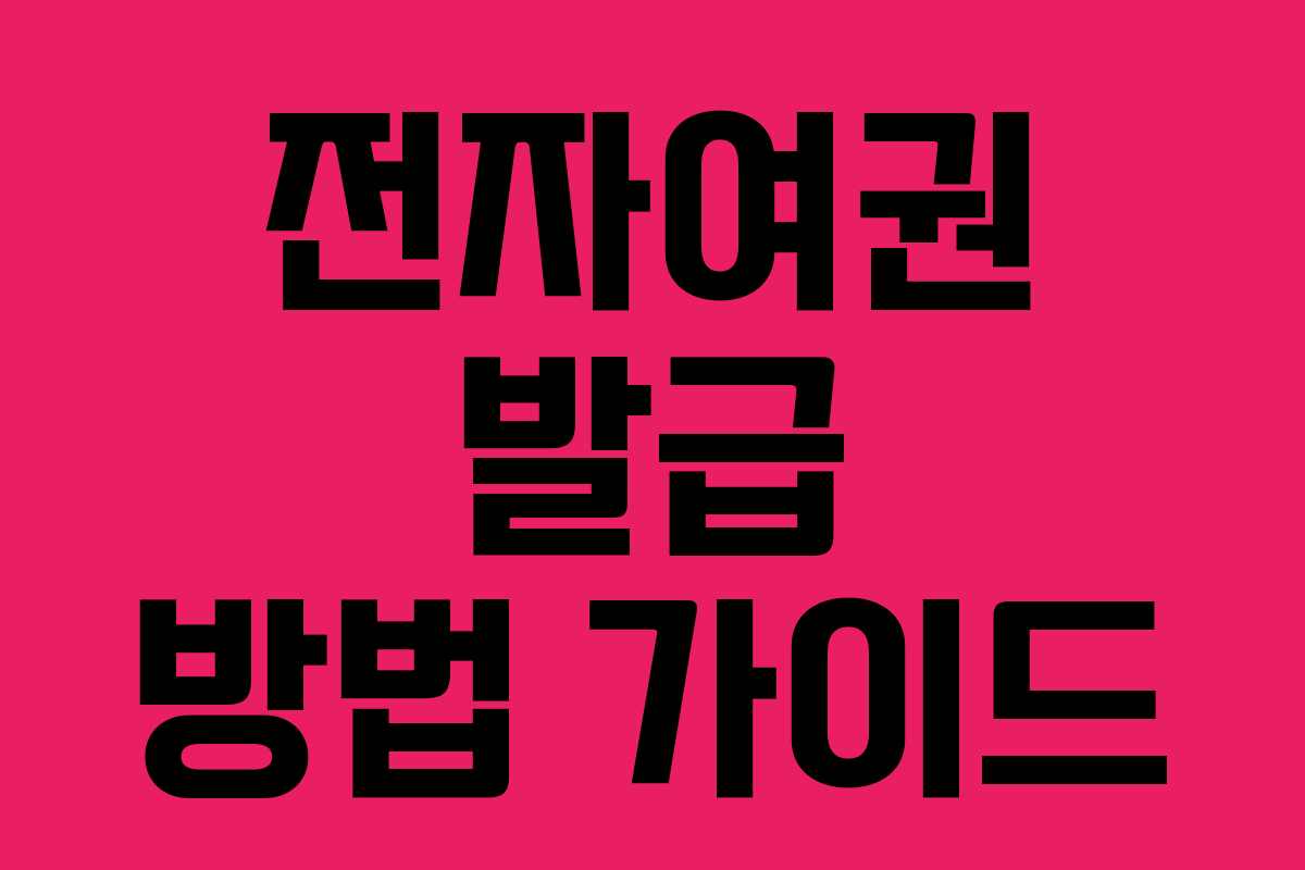 전자여권 발급 방법 가이드