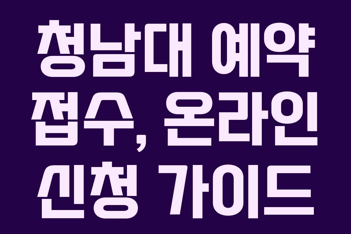 청남대 예약 접수, 온라인 신청 가이드