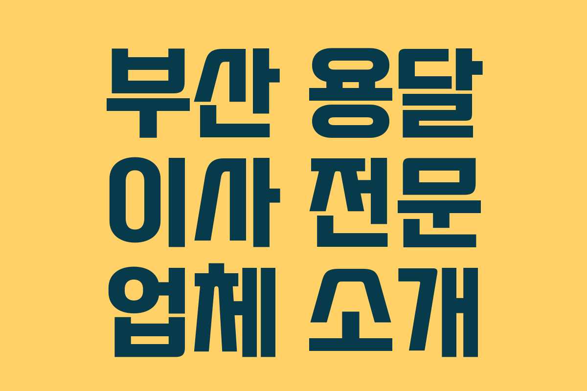 부산 용달 이사 전문 업체 소개
