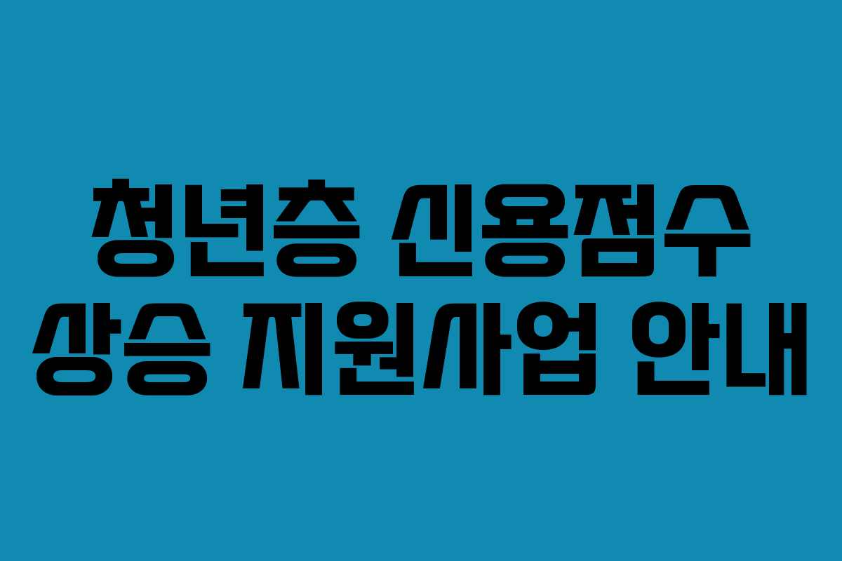 청년층 신용점수 상승 지원사업 안내