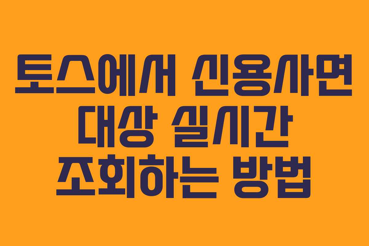 토스에서 신용사면 대상 실시간 조회하는 방법