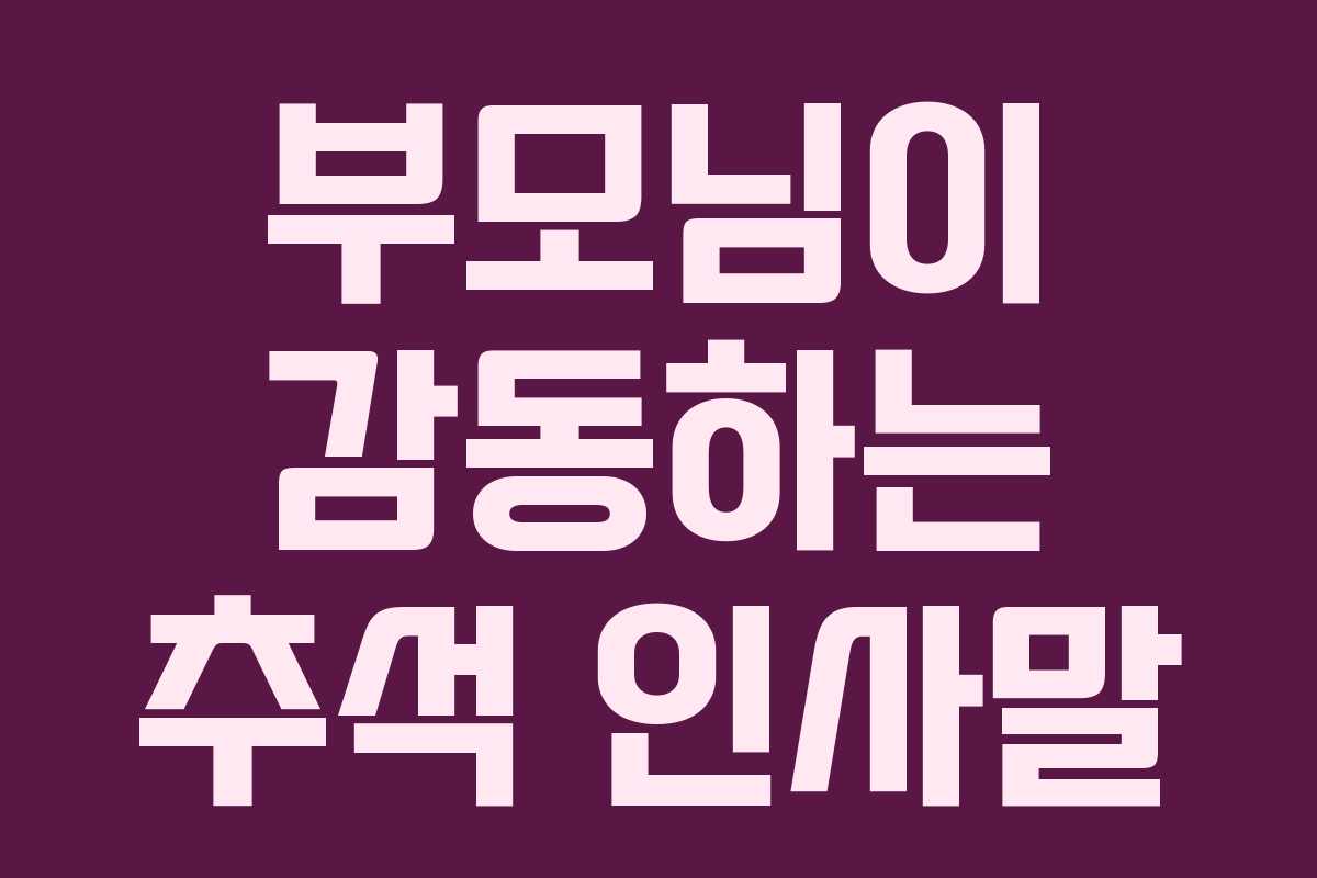 부모님이 감동하는 추석 인사말