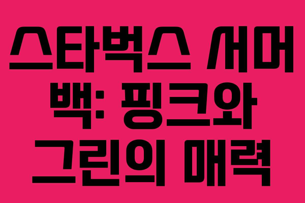 스타벅스 서머 백: 핑크와 그린의 매력