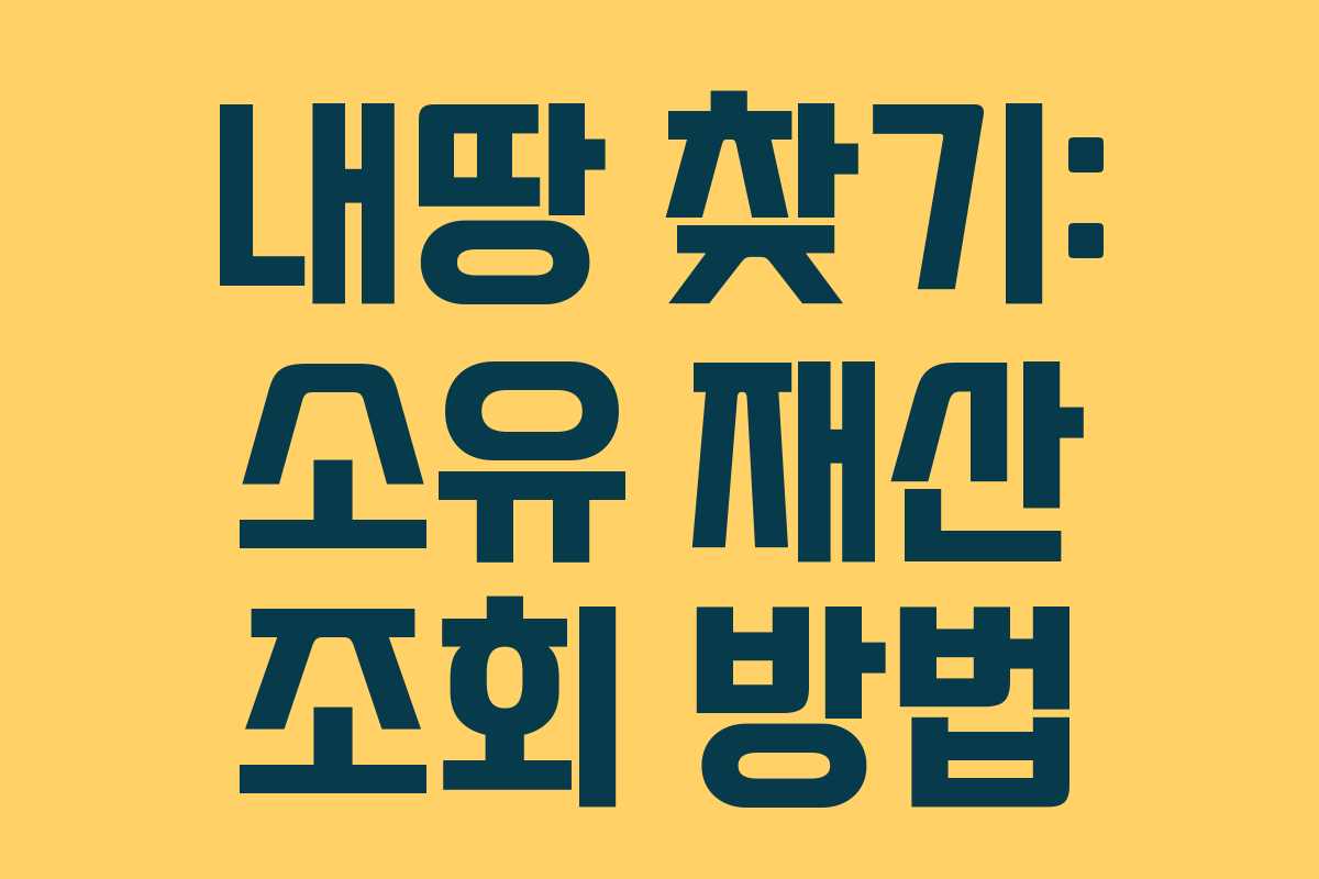 내땅 찾기: 소유 재산 조회 방법