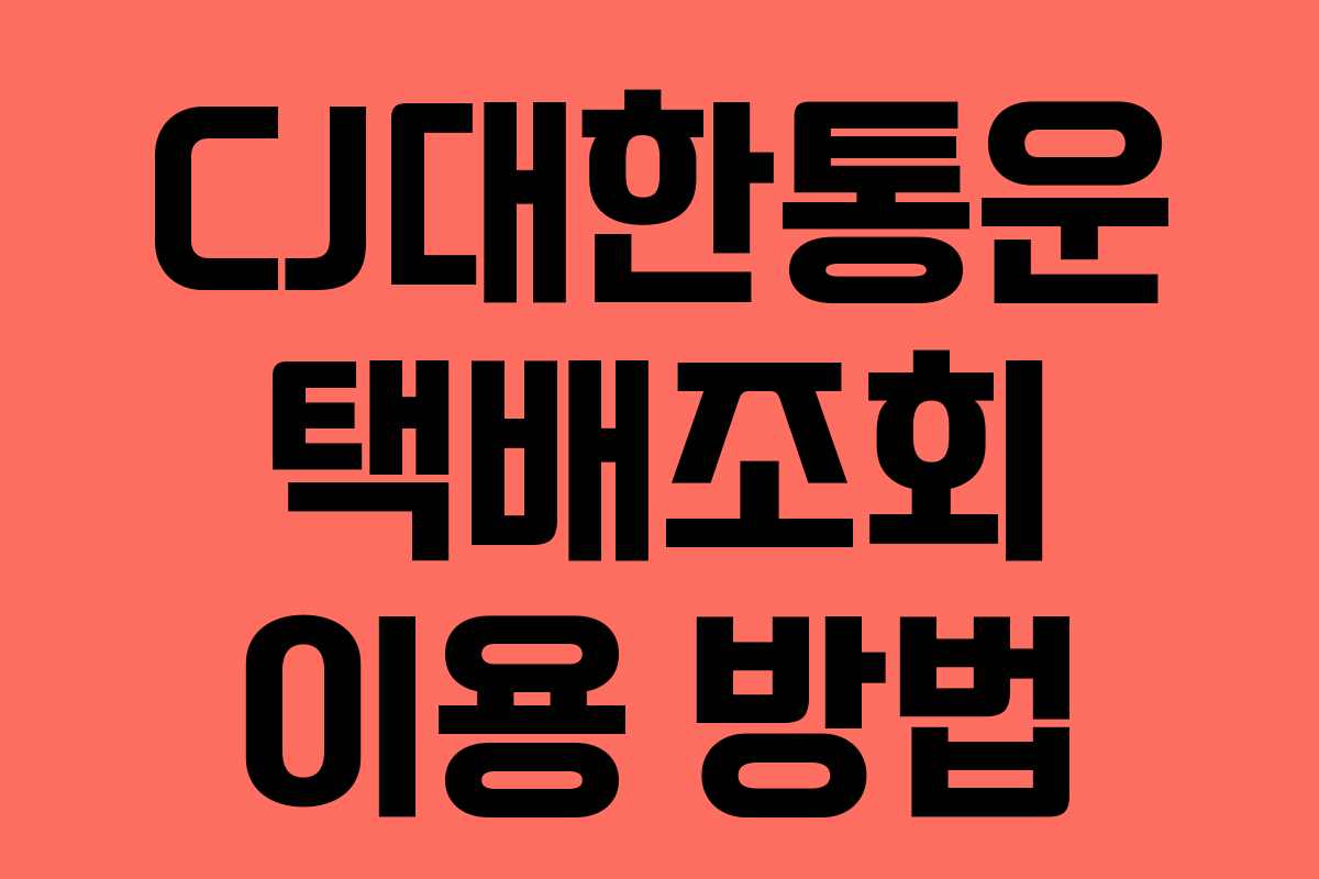 CJ대한통운 택배조회 이용 방법