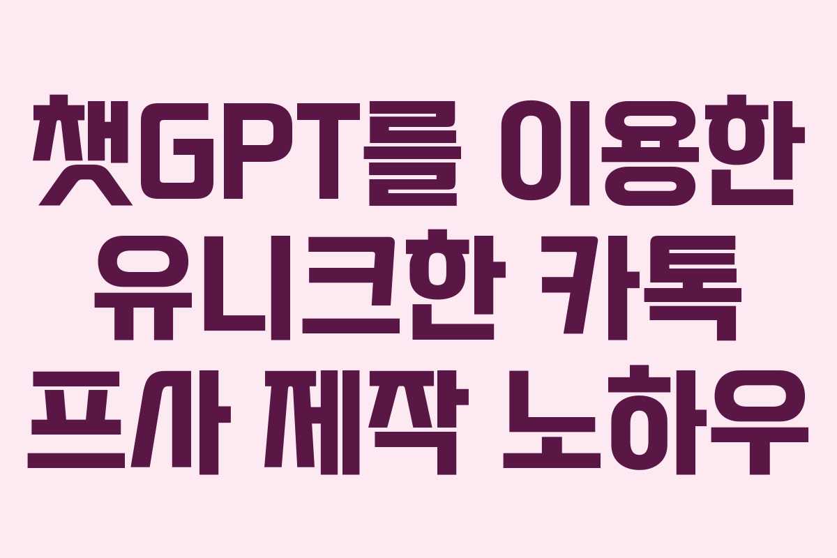 챗GPT를 이용한 유니크한 카톡 프사 제작 노하우