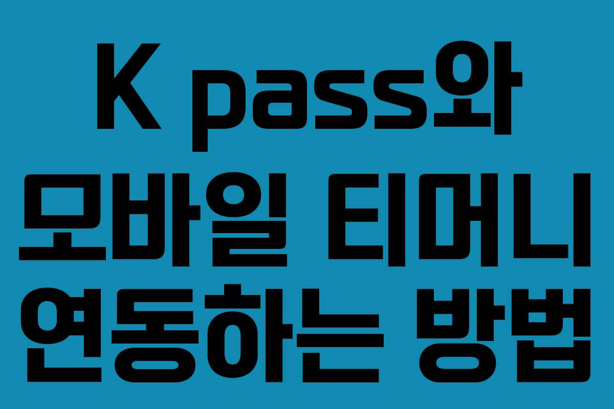 K pass와 모바일 티머니 연동하는 방법