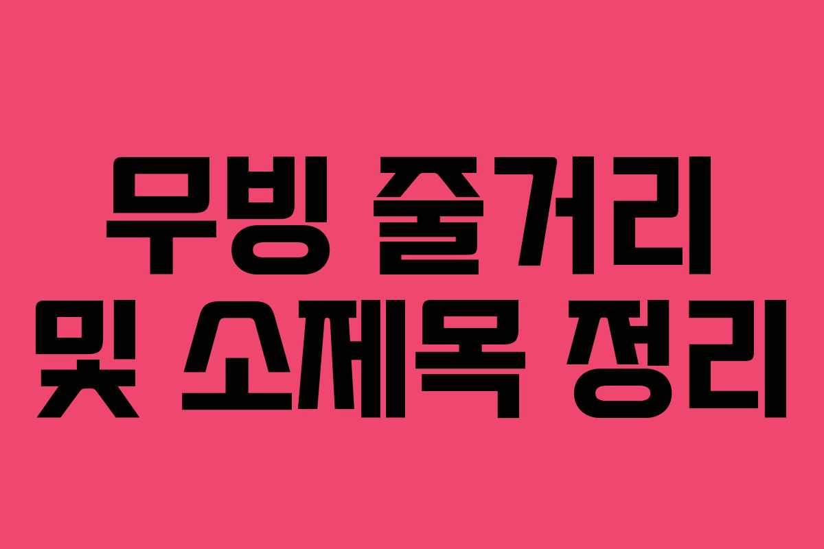 무빙 줄거리 및 소제목 정리