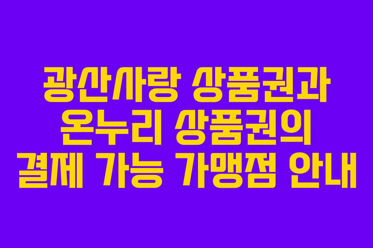 광산사랑 상품권과 온누리 상품권의 결제 가능 가맹점 안내